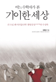 어느 수학자가 본 기이한 세상-큰스님, 왜 이러십니까? 환망공상의 수상록 양장본